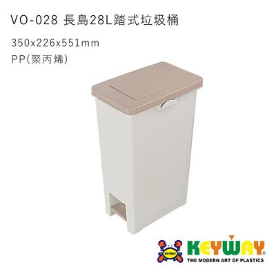 [一件運送上限是一個，請勿超買] KEYWAY VO-028 長島28L踏式垃圾桶 台灣製造 VO028