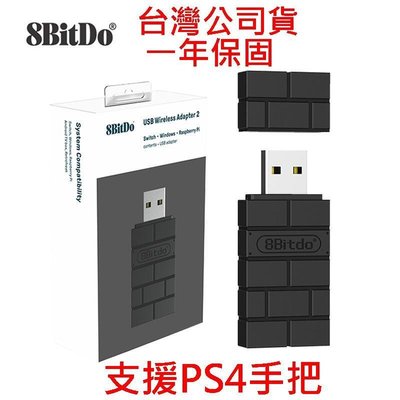 支援PS4手把 黑色二代款 台灣公司貨8Bitdo八位堂 USB無線藍芽接收器 遊玩 Switch/PC電腦【板橋魔力】