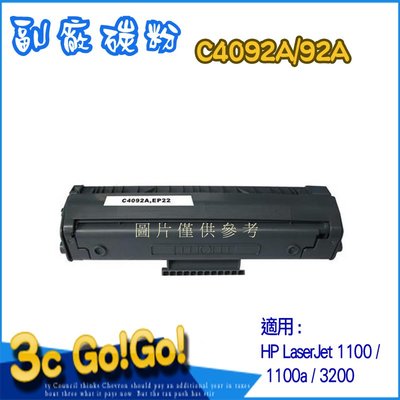 HP C4092A-環保碳粉匣1100/1100A/3200【❣含稅附發票❣彰化實體店面❣ 】