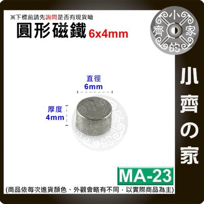 台灣現貨 MA-23圓形 磁鐵6x4 直徑6mm厚度4mm 釹鐵硼 強磁 強力磁鐵 圓柱磁鐵 實心磁鐵 小齊的家