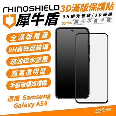 犀牛盾 RHINOSHIELD 9H 3D 滿版 手機 玻璃貼 保護貼 螢幕貼 適 Samsung Galaxy A54