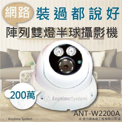 安力泰系統 ~200萬畫素ANT-W2200A圖像輸出1080P 網路攝影機IP CAM~
