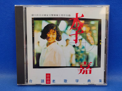 明威CD---831 早期首版(1992) 李嘉(台語老歌字典集) 青蚵仔嫂 內外乾淨 無IFPI 附歌詞 如新(A+) 天王唱片