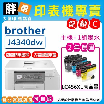 【胖弟耗材+含稅+促銷C】 BROTHER MFC-J4340DW 威力印輕連供雙面商用傳真事務機