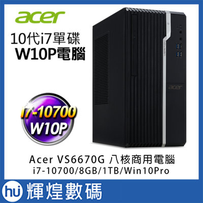 Acer VS6670G-002 i7-10700八核 DDR4-8G/1TB Win10Pro商用電腦 防毒3年