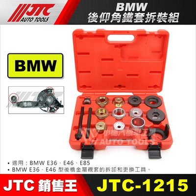 【小楊汽車工具】JTC-1215 BMW 後仰角鐵套拆裝組 / 適用 E36 E46 E85