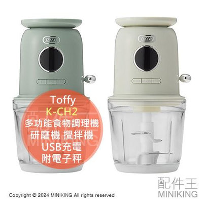 日本代購 Toffy 多功能食物調理機 K-CH2 研磨機 攪拌機 切碎 研磨 攪拌 離乳食品 USB充電 附電子秤