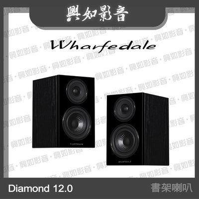 【興如】WHARFEDALE Diamond 12.0書架喇叭 (黑木色) 另售 EVO 4.CS
