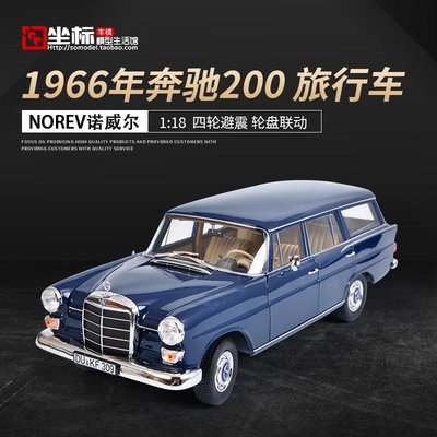 現貨1966年奔馳200 NOREV諾威爾 1:18 E級旅行車Benz仿真合金汽車模型