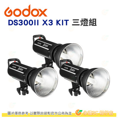 神牛 Godox DS300II X3 KIT 玩家棚燈二代 三燈套組 公司貨 棚燈 閃光燈 攝影燈 適用X1發射器