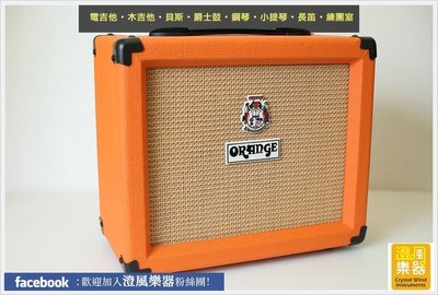 【澄風樂器】英國知名音箱大廠Orange Crush Pix CR20L 20瓦電吉他音箱
