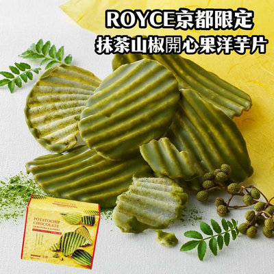 ＊日式雜貨館＊日本 ROYCE 夏季限定 檸檬白巧克力洋芋片 檸檬巧克力洋芋片 京都限定 抹茶山椒開心果洋芋片 另白色戀人 六花亭 巧克力洋芋片 薯條三兄弟