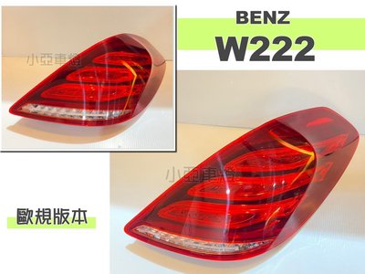 小亞車燈＊全新 賓士 BENZ W222 2014 2015 2016 17 年 原廠型 副廠 歐規 尾燈 後燈