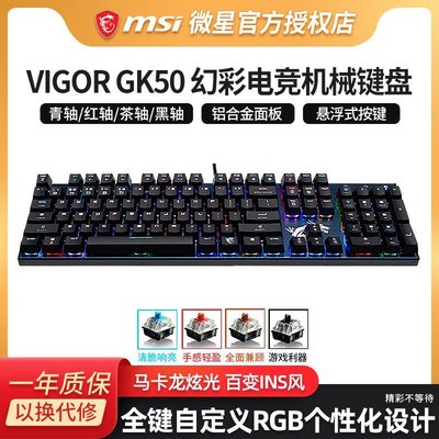 下殺-鍵盤MSI/微星GK50 電競賽博朋克機械鍵盤 紅軸青軸茶軸黑軸 RGB自定義宏編程電腦筆記本游戲辦公有線鍵盤鼠標