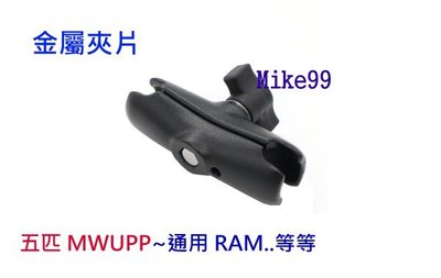 【Mike99】金屬 長版 五匹 MWUPP 關節 夾片 機車 摩托車 自行車 重機 手機架 支架 車架 通用 RAM
