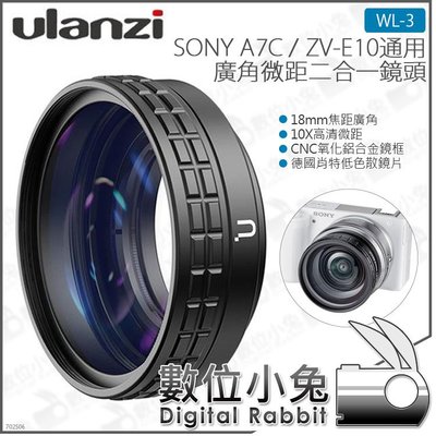 數位小兔【Ulanzi 微距廣角2合1附加鏡 WL-3 Sony A7C ZV-E10 適用】52mm轉接環 微距鏡 1