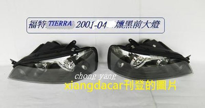福特TIERRA LS RS 2001~07年[燻黑]前大燈[優良品質]1個$2000