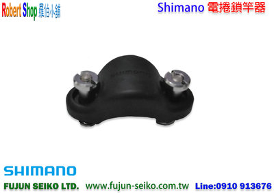 【羅伯小舖】Shimano 電捲鎖竿器