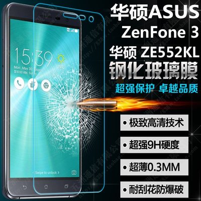 【小宇宙】Asus ZenFone3 neo ZE520KL ZE552KL 5.2吋 5.5吋 鋼化玻璃貼 熒幕保護貼