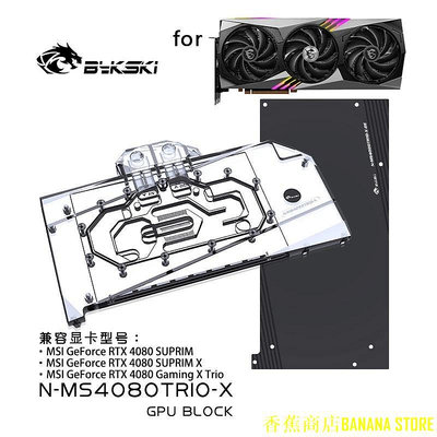 天極TJ百貨Bykski N-MS4080TRIO-X GPU 塊用於 MSI RTX 4080 Suprim X / RTX408