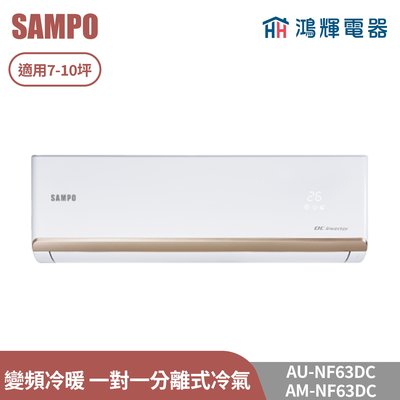 鴻輝電器 | SAMPO聲寶 AU-NF63DC+AM-NF63DC 變頻冷暖 一對一分離式冷氣