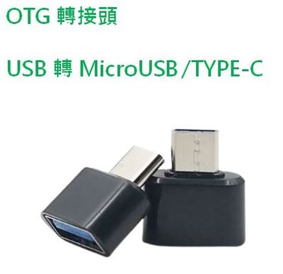 (母) USB 轉 (公) Micro USB TYPE-C 轉接頭 OTG 轉接器 安卓 Android 隨身碟