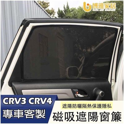 【免運】HONDA CRV3 CRV4 CRV4.5 磁吸式 側窗 遮陽板 遮陽簾 後窗 遮陽 遮光 配件 本田CRV CR-V