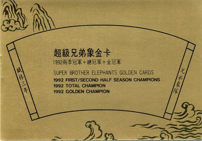 中華職棒第一個也是唯一獲得金冠軍的球隊~兄弟象職棒三年限量5000套上下半季冠軍 + 總冠軍 + 金冠軍收藏寶典/證書