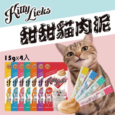 【寵物方程式】￼【寵物花園】Kitty Licks甜甜貓肉泥15gX4入 肉泥條 零食 點心 騙水騙藥神器