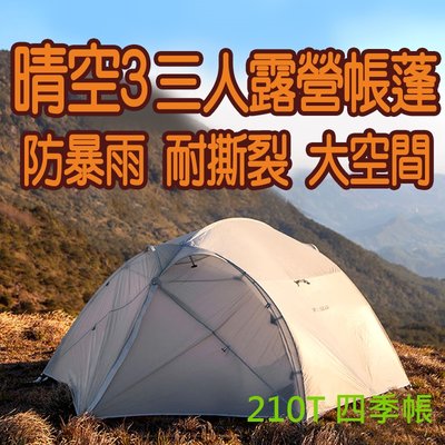 [GLO]三峰出品 210T晴空3人帳篷/登山/露營/4季帳 [原廠保固]