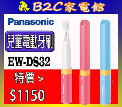 【～溫和音波 乳牙適用～特價↘↘＄１１５０】《B2C家電館》【國際～兒童音波電動牙刷】EW-DS32