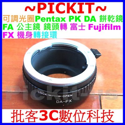 可調光圈 Pentax PK K A DA 餅乾鏡 FA公主鏡頭轉富士Fujifilm Fuji FX X卡口機身轉接環