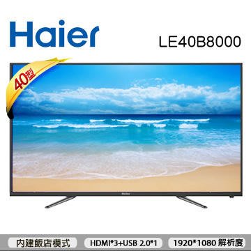 免運費 Haier 海爾 40吋 FHD 液晶 電視/顯示器+視訊盒 LE40B8000 到府保固二年