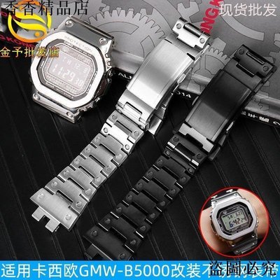 適配卡西鷗G-SHOCK小方塊金磚銀磚GMW-B5000系列改裝金屬手表表鏈~特價