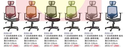 【進日興家具】P255-07 高級網椅(6色/氣壓+蝴蝶底盤) 電腦椅 辦公椅 書椅  台南。高雄。屏東 傢俱宅配