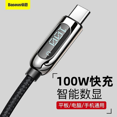 Baseus倍思 數顯Type-C快充傳輸線 Type-C充電線 PD充電線 Type-C傳輸線 100W