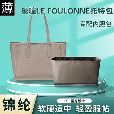適用Longchamp瓏驤Le foulonne尼龍托特包內膽收納購物袋整理通勤
