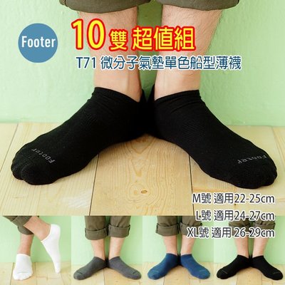 [開發票] Footer T71 (薄襪) L號 XL號 微分子氣墊單色船型薄襪 10雙超值組;蝴蝶魚戶外