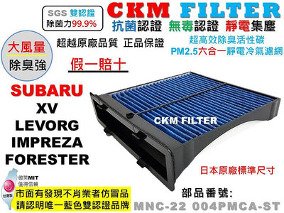 【CKM】SUBARU FORESTER IMPREZA WRX XV LEVORG 抗菌 活性碳冷氣靜電濾網 空氣濾網