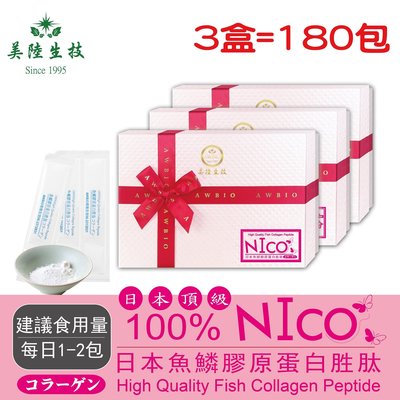 【美陸生技】100%日本NICO魚鱗膠原蛋白【60包/盒(禮盒)，3盒下標處】AWBIO