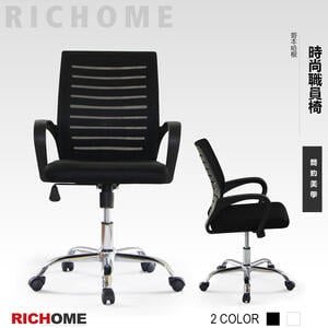 【可開發票】【RICHOME】哥本哈根時尚職員椅-2色黑色
