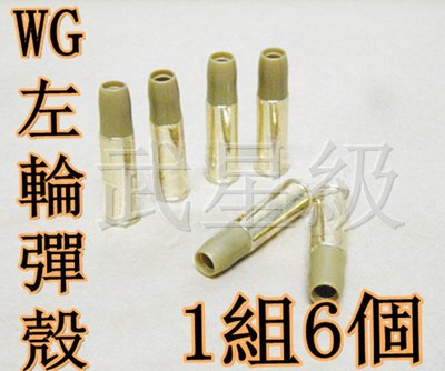 台南 武星級 ASG Dan Wesso 左輪彈殼 (2.5寸4寸6寸8寸2.5吋4吋6吋8吋WG701WG702