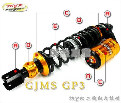 民益車業 智杰 GJMS GP3 改裝阻尼氣瓶後避震器 非DY MAX RPM RRGS NCY D2 RCK FT JET BWS GTR G6 新勁戰 ES