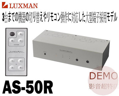 ㊑DEMO影音超特店㍿日本 LUXMAN AS-50R 高級 喇叭/擴大機  切換器 選擇器