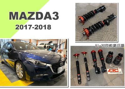 小亞車燈改裝＊新 BC 避震器 V1 TYPE 30段阻尼高低軟硬可調 MAZDA 3 2017 2018