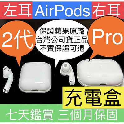 平價 保證原廠 AirPods 左耳 右耳 充電盒 2代 Pro 單耳 保證蘋果原廠正品 充電倉 耳機盒