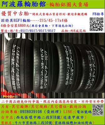 中古/二手輪胎 215/45-17 固特異輪胎 8成新 2017年製
