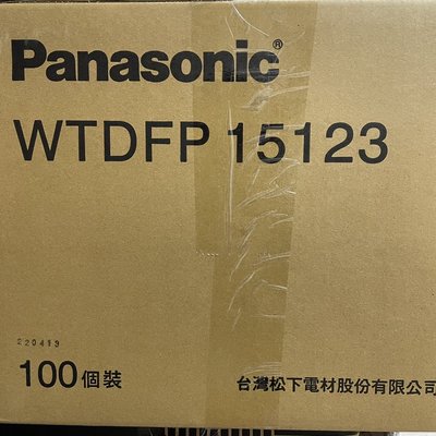 （全新現貨）Panasonic國際牌 WTDFP15123  星光系列插座 (國際牌全系列都可詢問)