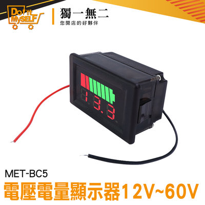 【獨一無二】電量錶頭 電動車 電流錶 液晶電動電瓶車 鋰電池電壓電量顯示器 電量指示燈 MET- BC5 電壓顯示器