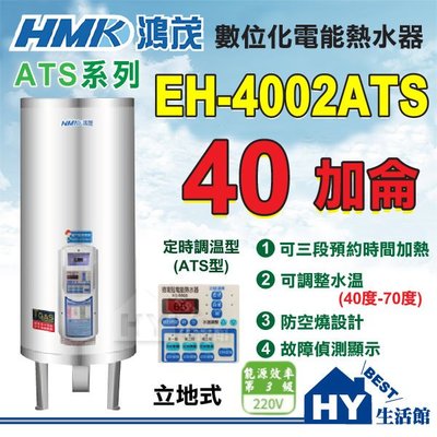 含稅 鴻茂 ATS 定時調溫型 EH-4002ATS 立地式 不鏽鋼 儲熱型電能熱水器 40加侖 全機保固二年 台灣製造